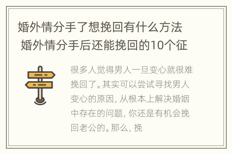 婚外情分手了想挽回有什么方法 婚外情分手后还能挽回的10个征兆