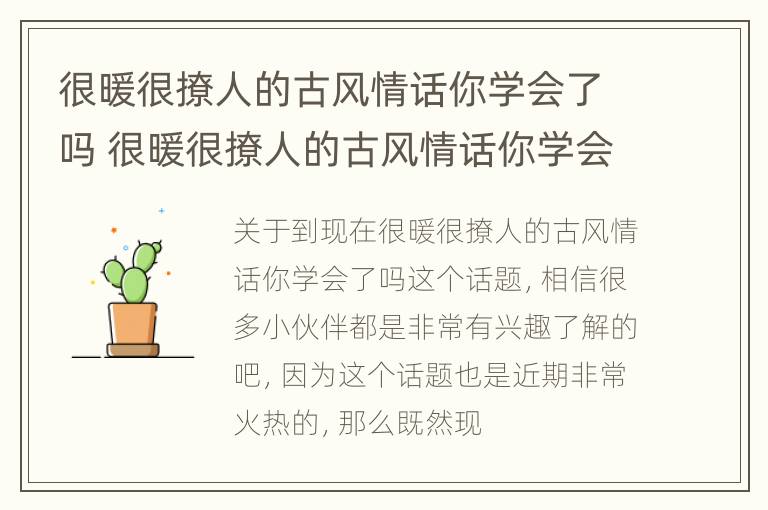 很暖很撩人的古风情话你学会了吗 很暖很撩人的古风情话你学会了吗