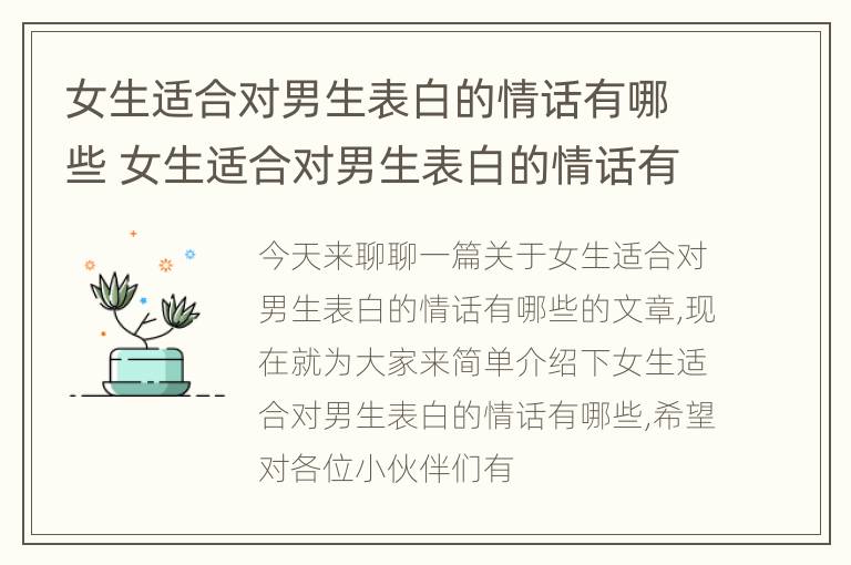 女生适合对男生表白的情话有哪些 女生适合对男生表白的情话有哪些短句