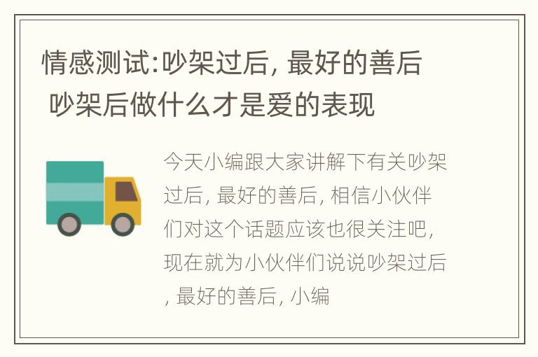 情感测试:吵架过后，最好的善后 吵架后做什么才是爱的表现