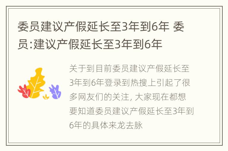 委员建议产假延长至3年到6年 委员:建议产假延长至3年到6年