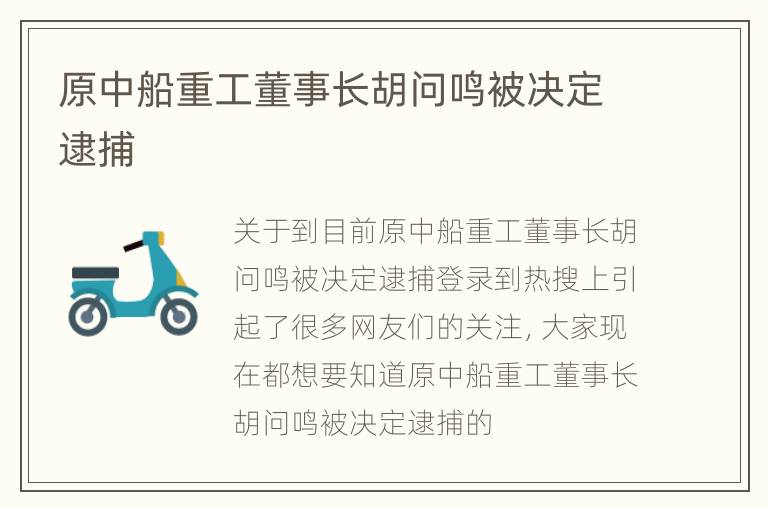 原中船重工董事长胡问鸣被决定逮捕