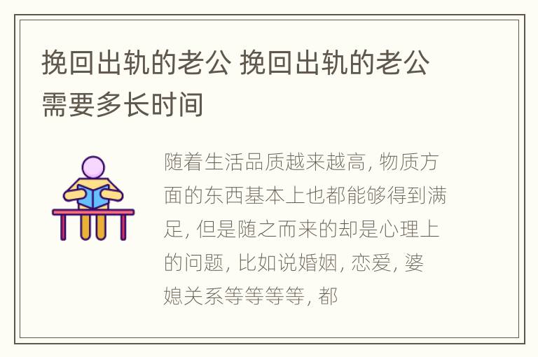 挽回出轨的老公 挽回出轨的老公需要多长时间