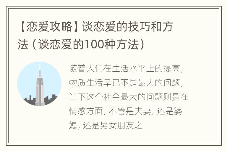 【恋爱攻略】谈恋爱的技巧和方法（谈恋爱的100种方法）