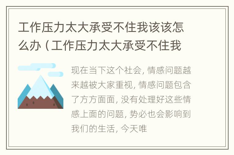 工作压力太大承受不住我该该怎么办（工作压力太大承受不住我该该怎么办呢）