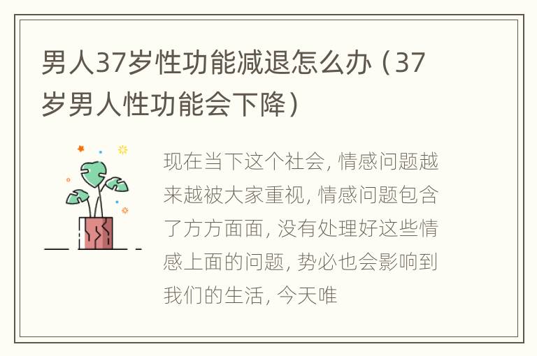 男人37岁性功能减退怎么办（37岁男人性功能会下降）