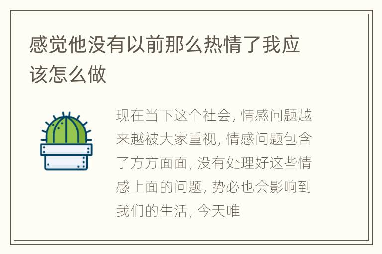 感觉他没有以前那么热情了我应该怎么做