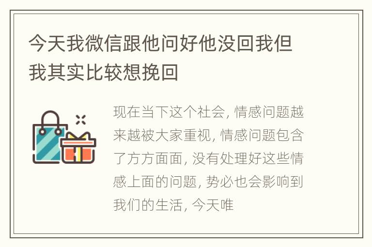 今天我微信跟他问好他没回我但我其实比较想挽回