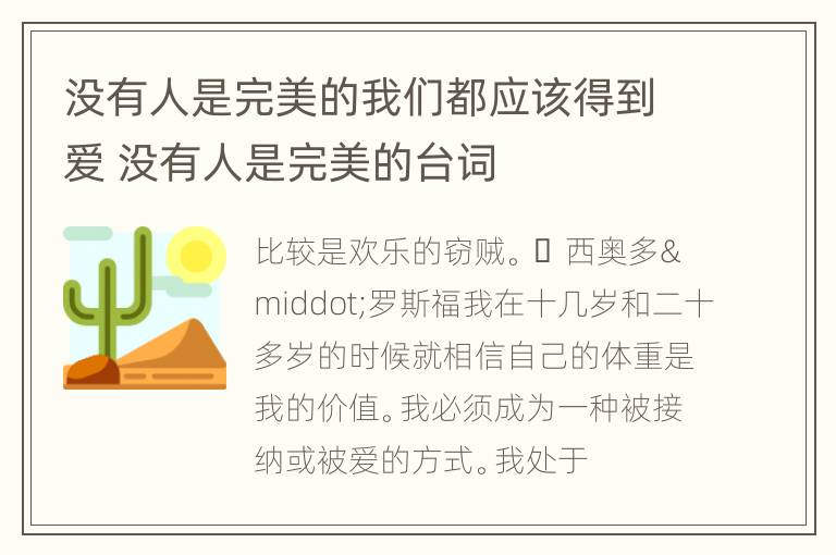 没有人是完美的我们都应该得到爱 没有人是完美的台词