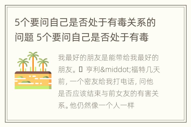 5个要问自己是否处于有毒关系的问题 5个要问自己是否处于有毒关系的问题