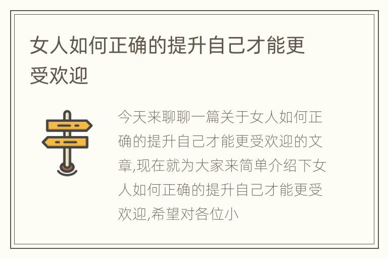 女人如何正确的提升自己才能更受欢迎