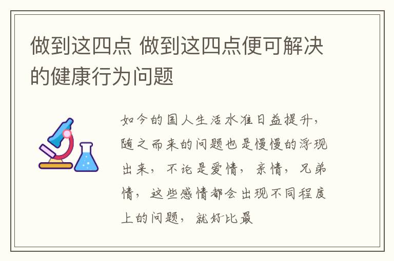 做到这四点 做到这四点便可解决的健康行为问题