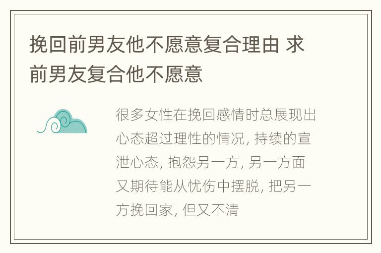 挽回前男友他不愿意复合理由 求前男友复合他不愿意