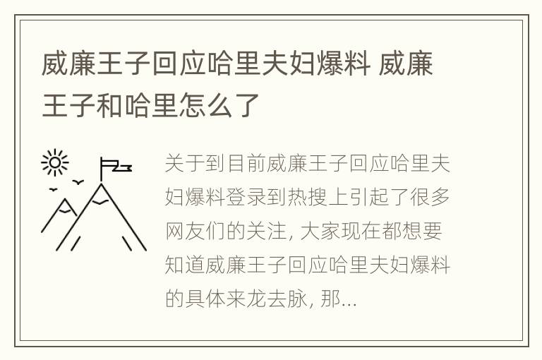 威廉王子回应哈里夫妇爆料 威廉王子和哈里怎么了