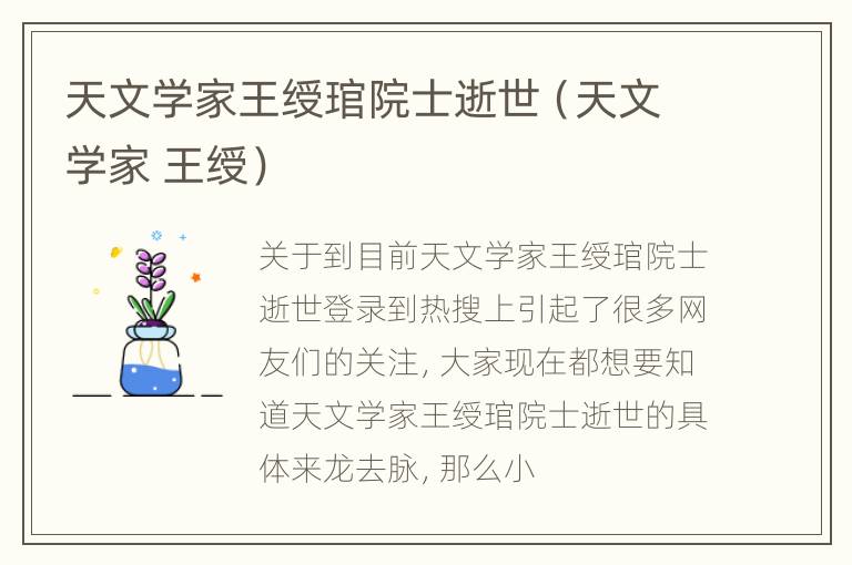 天文学家王绶琯院士逝世（天文学家 王绶）