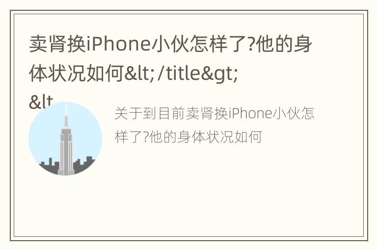 卖肾换iPhone小伙怎样了?他的身体状况如何</title>
<meta