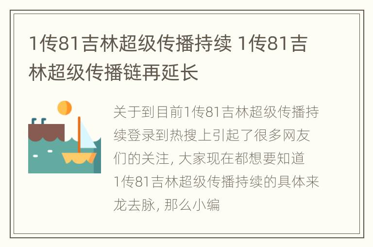 1传81吉林超级传播持续 1传81吉林超级传播链再延长