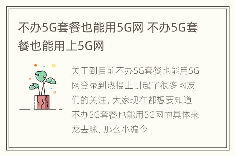 不办5G套餐也能用5G网 不办5G套餐也能用上5G网