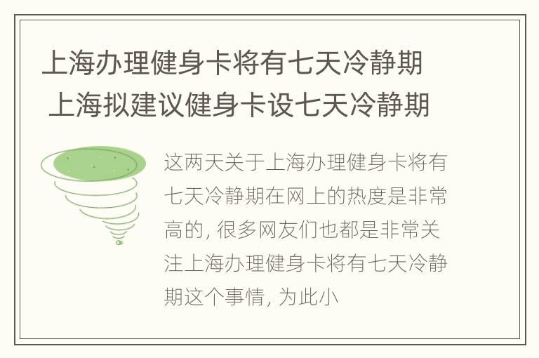 上海办理健身卡将有七天冷静期 上海拟建议健身卡设七天冷静期,你怎么看?