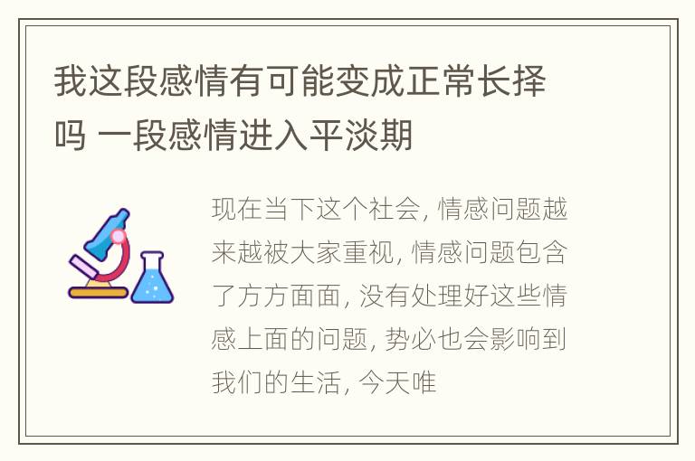 我这段感情有可能变成正常长择吗 一段感情进入平淡期