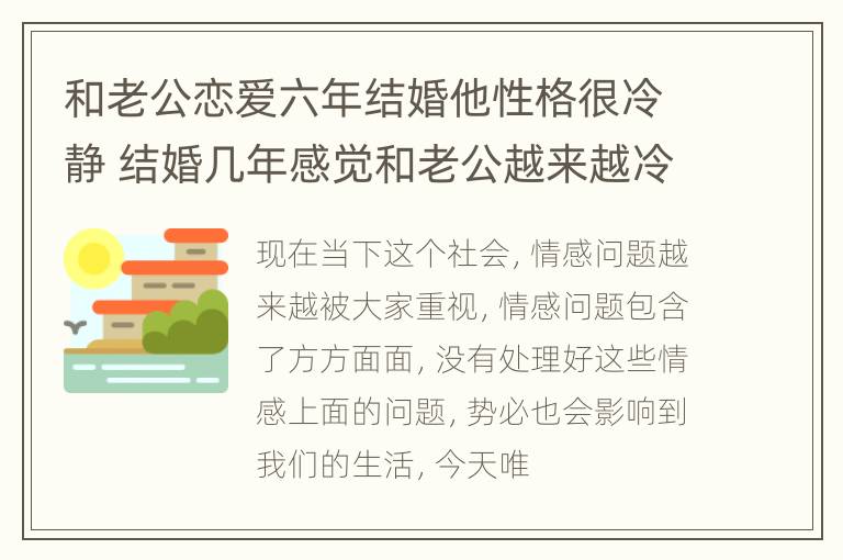 和老公恋爱六年结婚他性格很冷静 结婚几年感觉和老公越来越冷漠