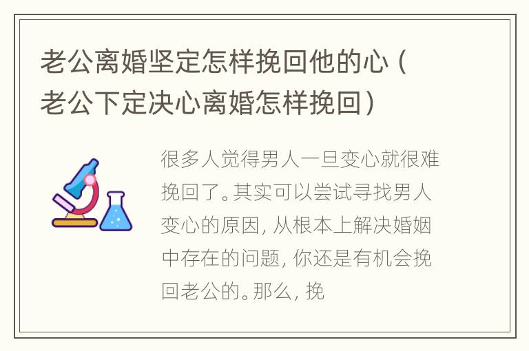 老公离婚坚定怎样挽回他的心（老公下定决心离婚怎样挽回）