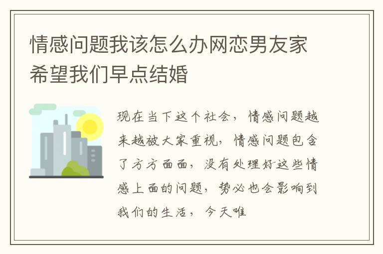 情感问题我该怎么办网恋男友家希望我们早点结婚