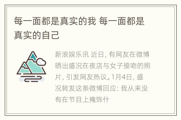 每一面都是真实的我 每一面都是真实的自己