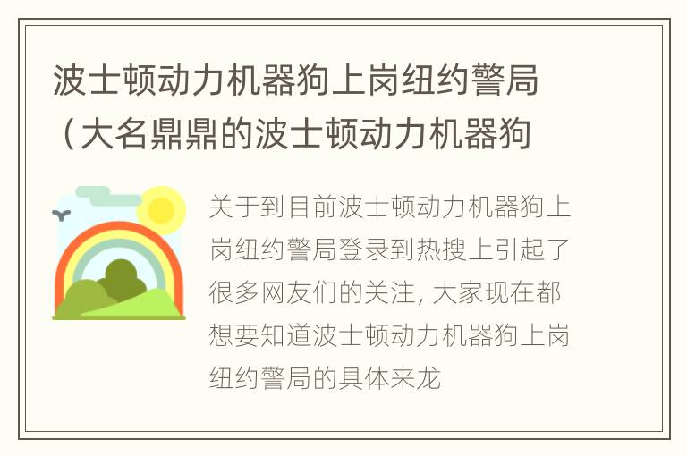 波士顿动力机器狗上岗纽约警局（大名鼎鼎的波士顿动力机器狗, 终于遇到更强的对手了）