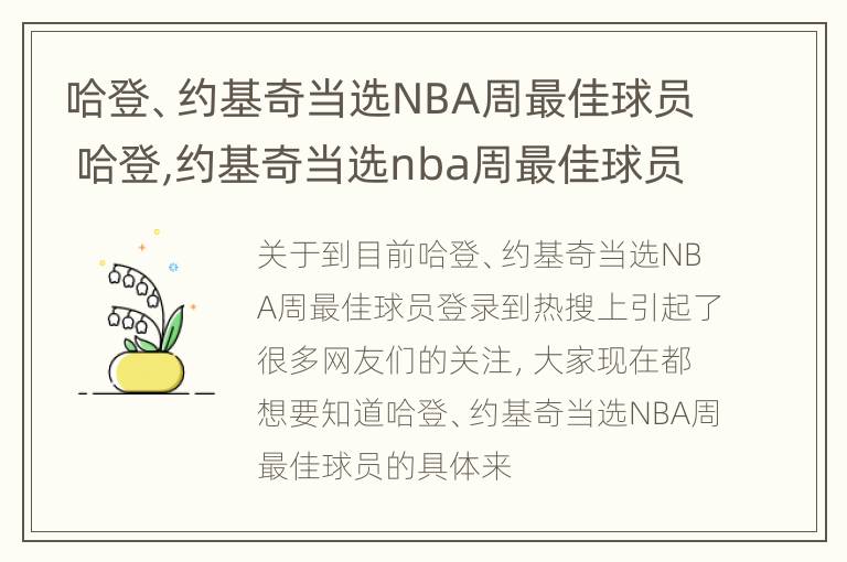 哈登、约基奇当选NBA周最佳球员 哈登,约基奇当选nba周最佳球员了吗