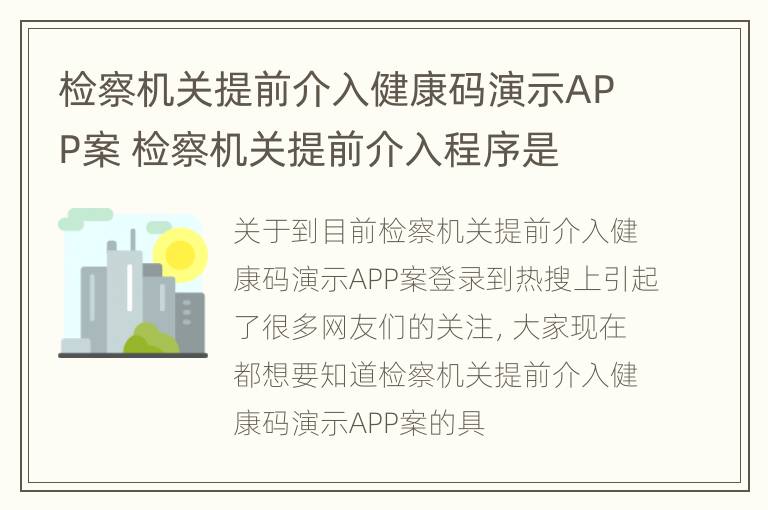 检察机关提前介入健康码演示APP案 检察机关提前介入程序是