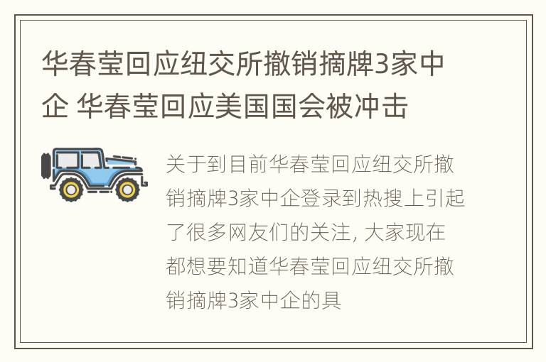 华春莹回应纽交所撤销摘牌3家中企 华春莹回应美国国会被冲击