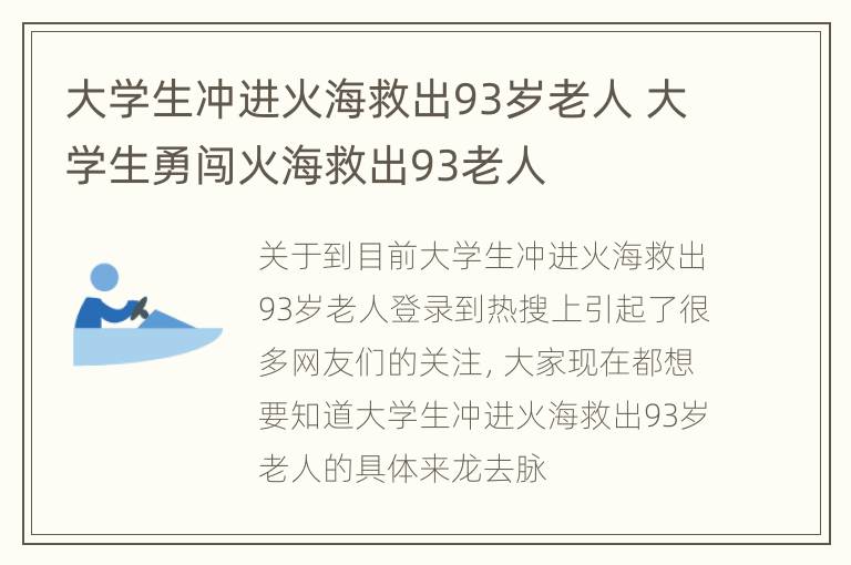 大学生冲进火海救出93岁老人 大学生勇闯火海救出93老人