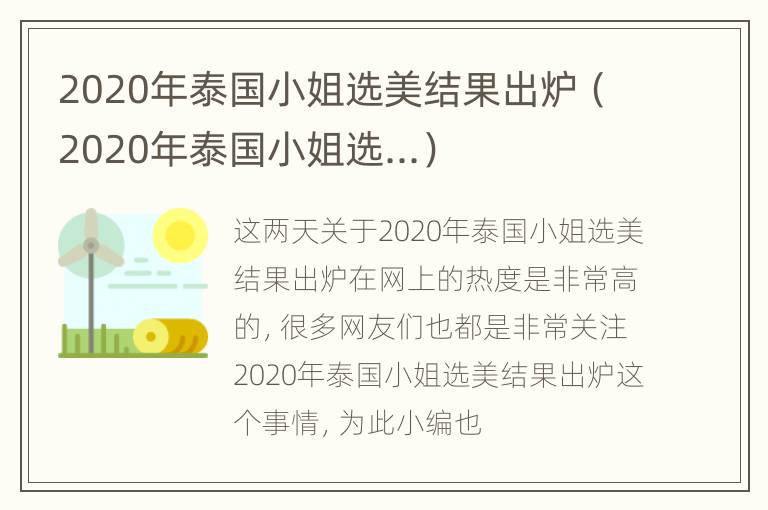 2020年泰国小姐选美结果出炉（2020年泰国小姐选...）