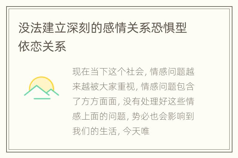 没法建立深刻的感情关系恐惧型依恋关系