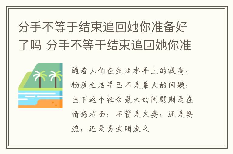 分手不等于结束追回她你准备好了吗 分手不等于结束追回她你准备好了吗小说