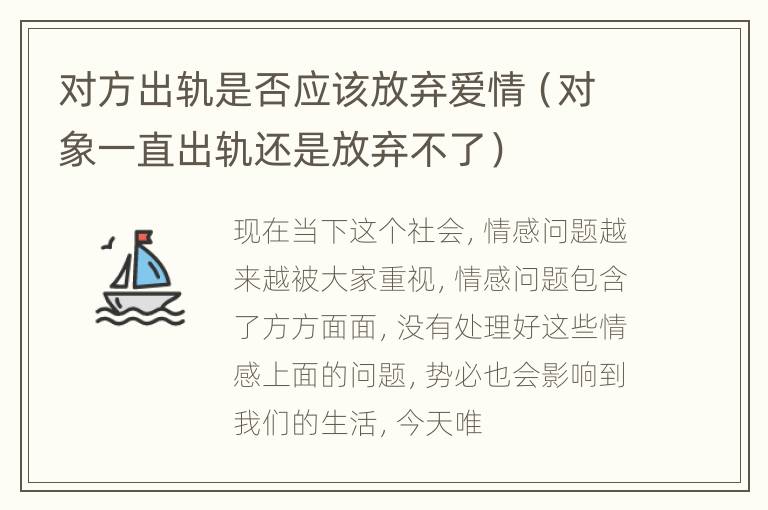 对方出轨是否应该放弃爱情（对象一直出轨还是放弃不了）