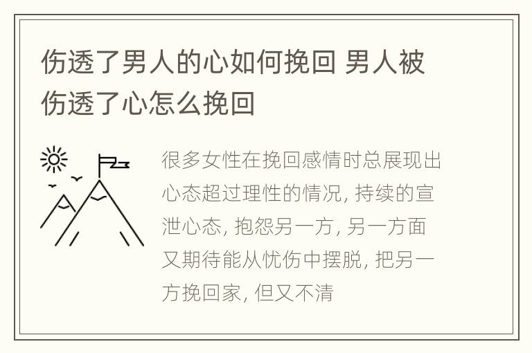 伤透了男人的心如何挽回 男人被伤透了心怎么挽回