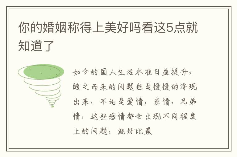 你的婚姻称得上美好吗看这5点就知道了