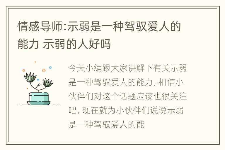 情感导师:示弱是一种驾驭爱人的能力 示弱的人好吗