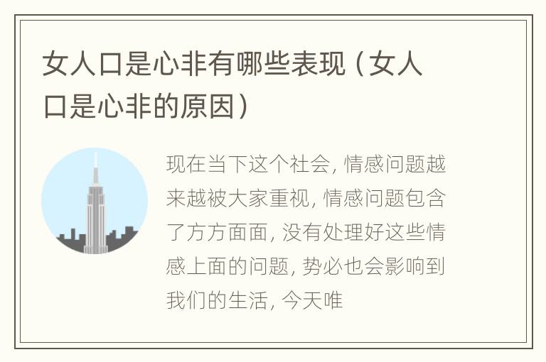 女人口是心非有哪些表现（女人口是心非的原因）