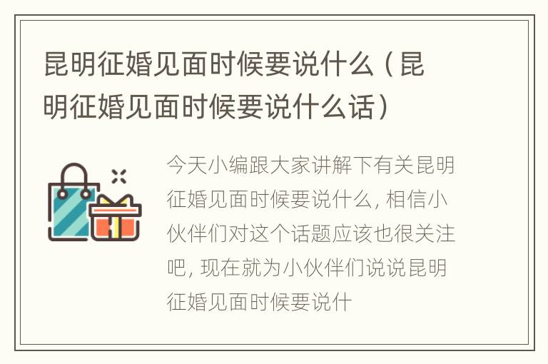 昆明征婚见面时候要说什么（昆明征婚见面时候要说什么话）