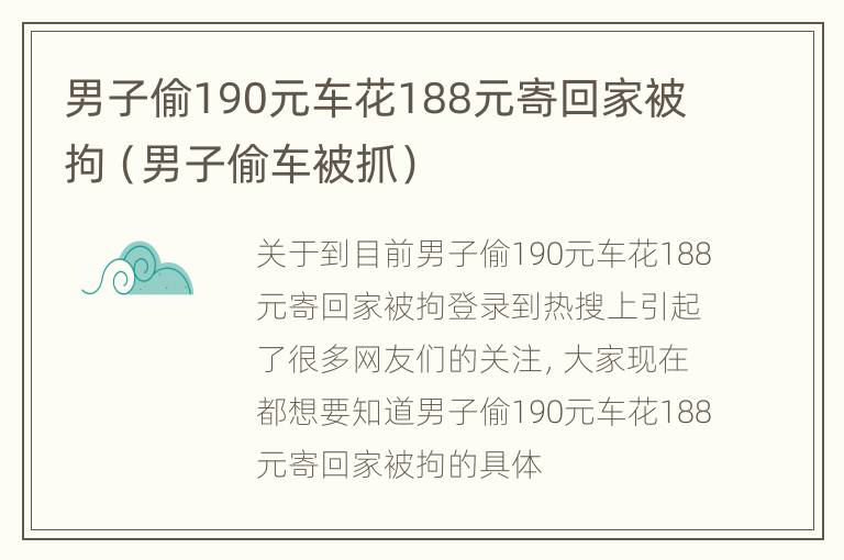 男子偷190元车花188元寄回家被拘（男子偷车被抓）