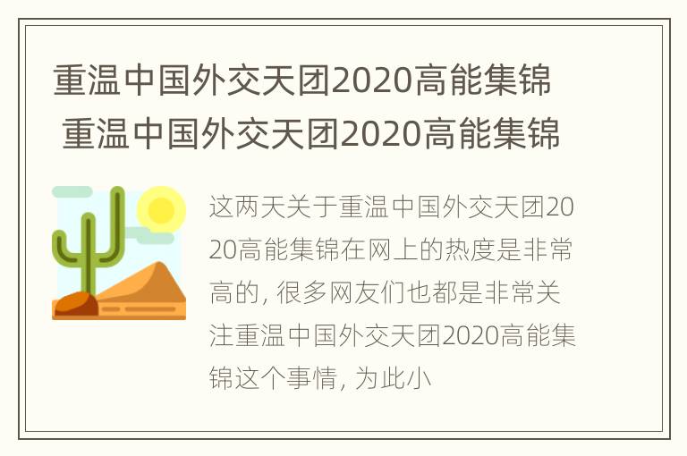 重温中国外交天团2020高能集锦 重温中国外交天团2020高能集锦国际时事