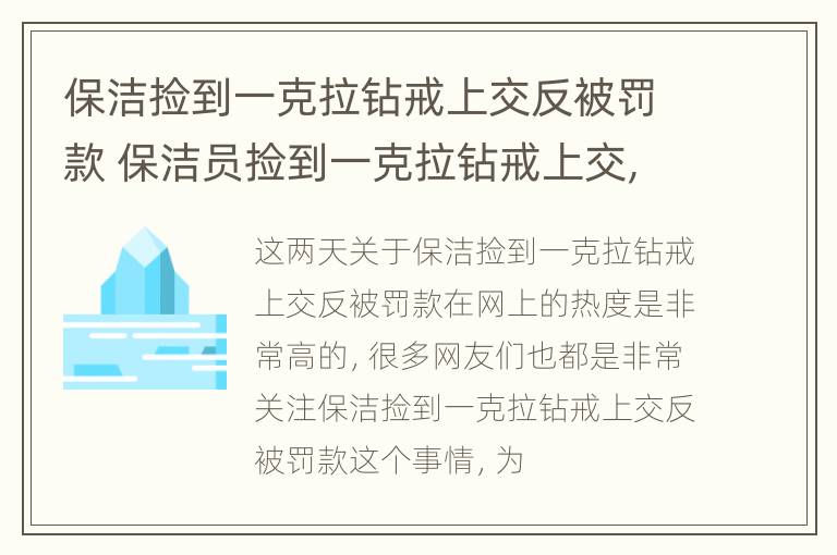 保洁捡到一克拉钻戒上交反被罚款 保洁员捡到一克拉钻戒上交,却被罚500元