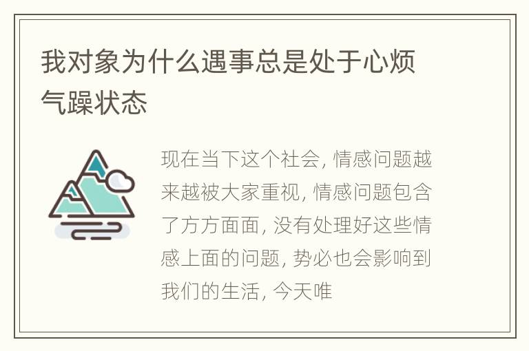 我对象为什么遇事总是处于心烦气躁状态