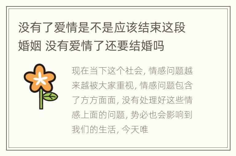 没有了爱情是不是应该结束这段婚姻 没有爱情了还要结婚吗