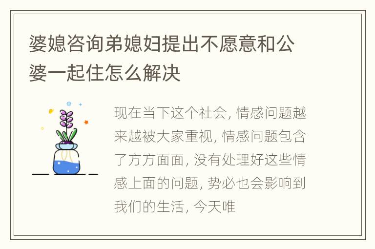 婆媳咨询弟媳妇提出不愿意和公婆一起住怎么解决