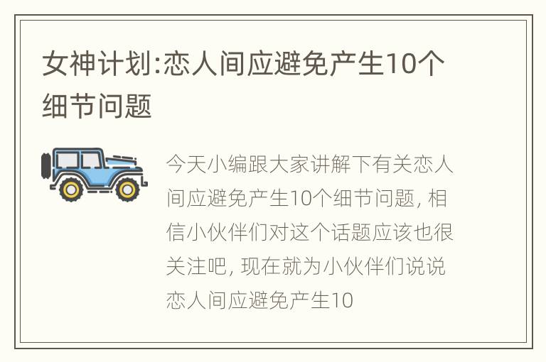 女神计划:恋人间应避免产生10个细节问题