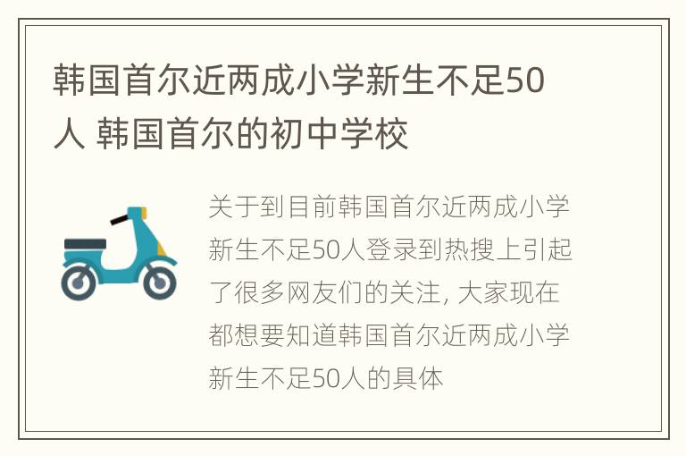 韩国首尔近两成小学新生不足50人 韩国首尔的初中学校